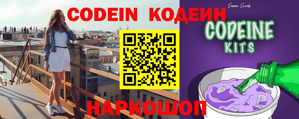 Codein напиток Lean (лин) Электрогорск