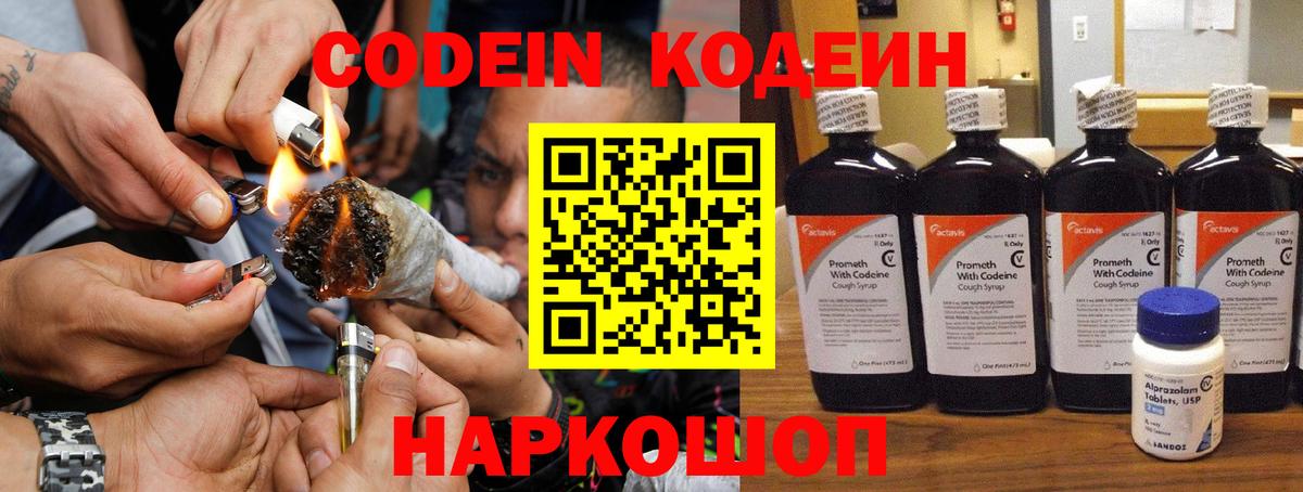 Электрогорск  Кодеин напиток Lean (лин)  Вход с VPN  Codein Purple Drank 